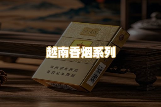 越南香烟系列
